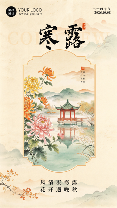 工笔画寒露节气祝福海报 模板ID：9917631