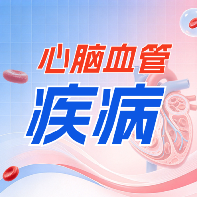 心脑血管疾病科普公众号次图 模板ID：9917659