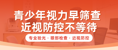 青少年眼睛健康筛查活动宣传公众号首图 模板ID：9917666