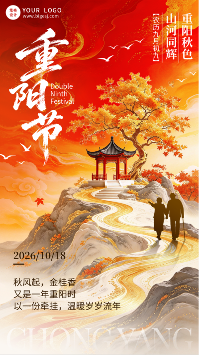 重阳节祝福宣传海报 模板ID:9917711