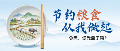 光盘行动倡议公众号首图 模板ID：9917723