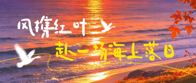 秋日文案唯美日落公众号首图 模板ID：9917751