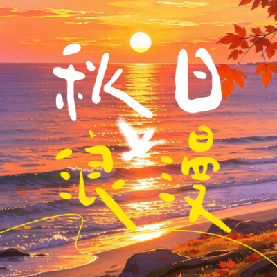 秋日文案唯美日落公众号次图 模板ID：9917752