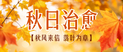 秋日文案实景分享公众号首图 模板ID：9917763