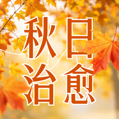 秋日文案实景宣传公众号次图 模板ID：9917764