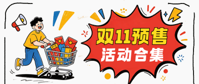 双11预售电商活动合集公众号首图 模板ID：9917778