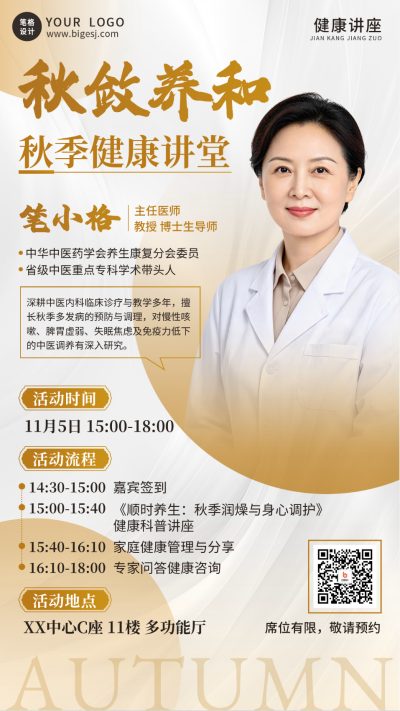 秋季健康讲座活动宣传海报 模板ID：9917897