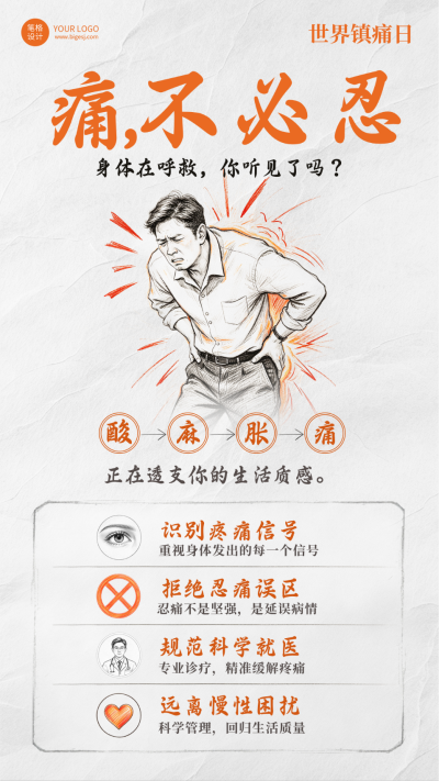 世界镇痛日主题宣传手绘海报 模板ID:9917983