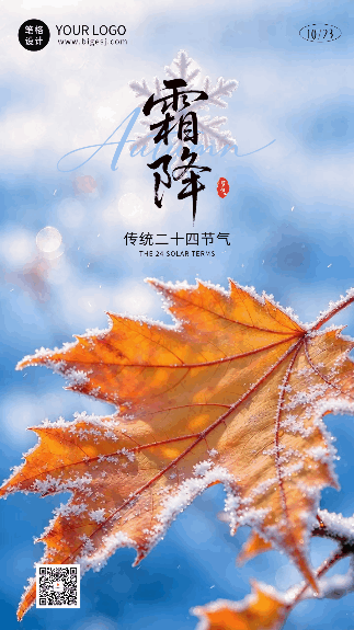 霜降节气实景日签祝福动态海报 模板ID：9918093