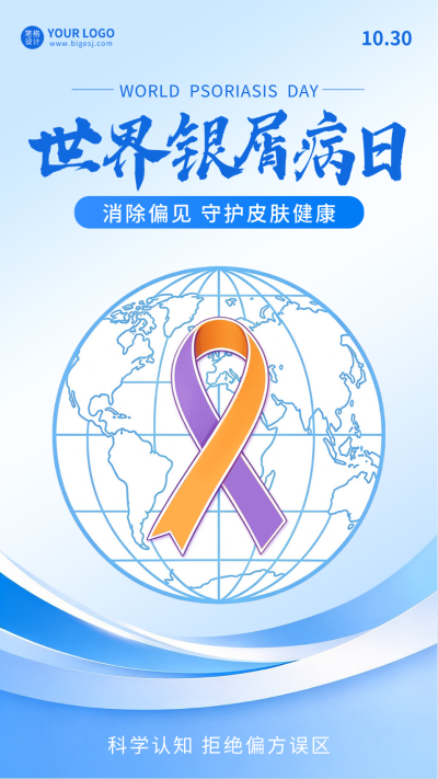 世界银屑病日主题宣传海报 模板ID:9918137