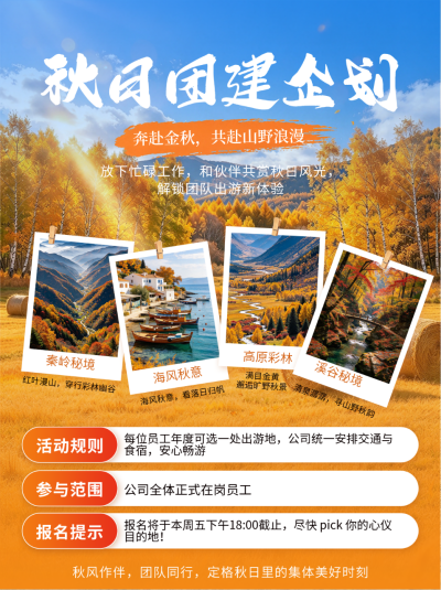 秋季旅游团建攻略笔记封面 模板ID:9918148