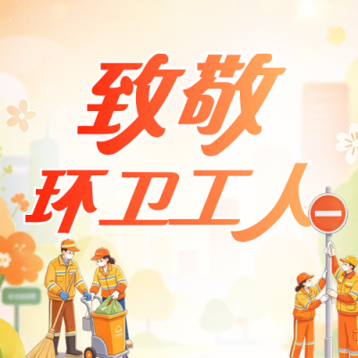 环卫工人节手绘祝福宣传公众号次图 模板ID：9918234