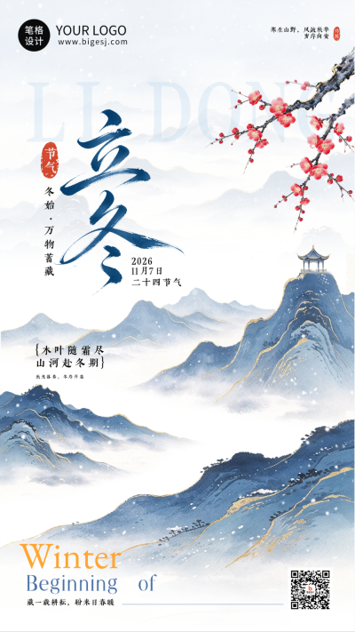 中国风立冬节气祝福海报 模板ID：9918244
