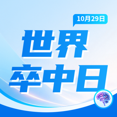 世界卒中日主题宣传公众号次图 模板ID：9918284