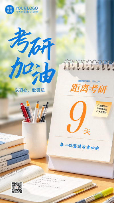 考研倒计时日签宣传海报 模板ID:9918298