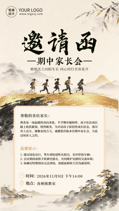 国风学校家长会邀请函海报 模板ID:9918334