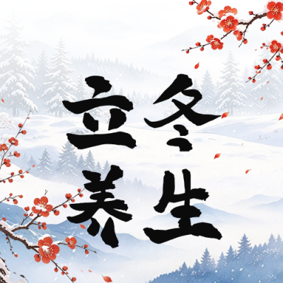 立冬节气养生指南公众号次图 模板ID：9918335