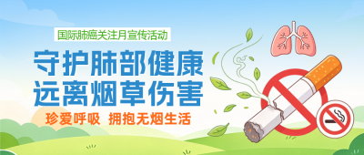 禁烟肺癌日宣传公众号首图 模板ID：9918350