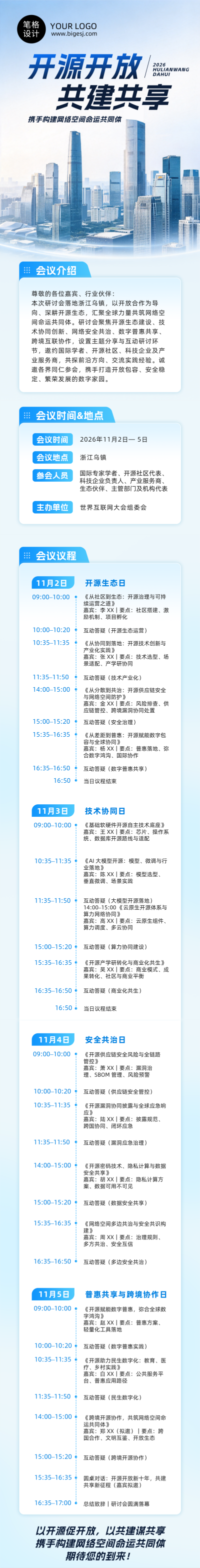 蓝色通用会议议程商务公众号长图 模板ID：9918369