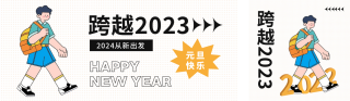 元旦跨年 模板ID：s1038