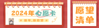 新年愿望清单 模板ID:s1059