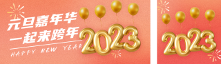2023年元旦嘉年华跨年活动 模板ID:s1066