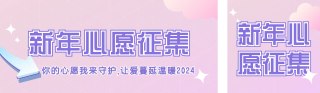 新年心愿故事征集活动 模板ID:s1072