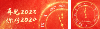 2023年元旦跨年活动时钟 模板ID:s1075