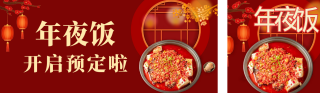 年夜饭预定营销活动 模板ID:s1105