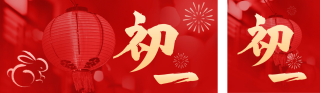 正月初一 模板ID：s1144