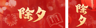 除夕 模板ID：s1146