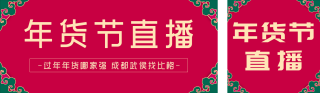 年货节直播活动宣传 模板ID:s1151