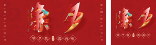 除夕节日翻页字 模板ID:s1161