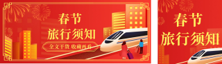春节春运旅游出行攻略 模板ID:s1179