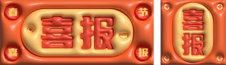 春节喜报 模板ID：s1189