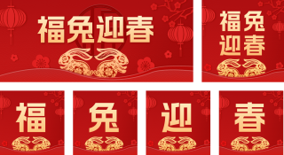 福兔迎春公众号套图 模板ID：s1193