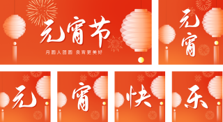 元宵快乐公众号套图 模板ID：s1195