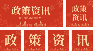 春节政策资讯公众号封面套图 模板ID:s1198
