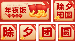 除夕年夜饭团圆喜庆祝福封面套图 模板ID：s1199