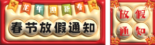 春节放假通知膨胀风 模板ID：s1205
