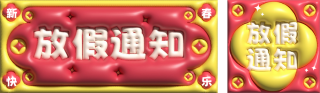 春节放假通知AI膨胀风 模板ID:s1206