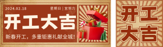 开工大吉复古风 模板ID：s1208