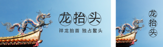 二月二龙抬头 模板ID：s1277