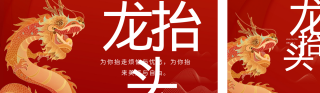 龙抬头中国传统节日 模板ID:s1287