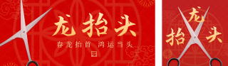 传统节日二月二龙抬头祝福剪刀 模板ID:s1307