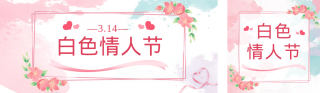 白色情人节 模板ID:s1334