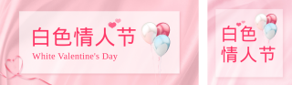 白色情人节 模板ID：s1344