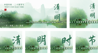 清明节实景公众号套图 模板ID:s1394