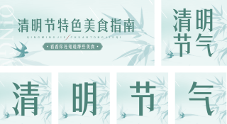 清明节美食活动宣传公众号套图 模板ID：s1461