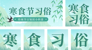 寒食节习俗注意事项公众号套图 模板ID：s1462